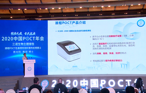 2020POCT年会启幕 千亿球友会液相iPOCT出“新招”