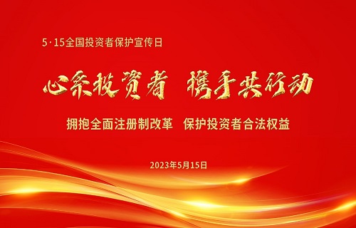 5·15全国投资者保护宣传日┃2023年防范非法证券期货宣传月